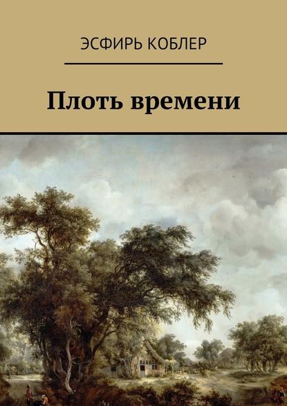 Плоть времени — Эсфирь Коблер