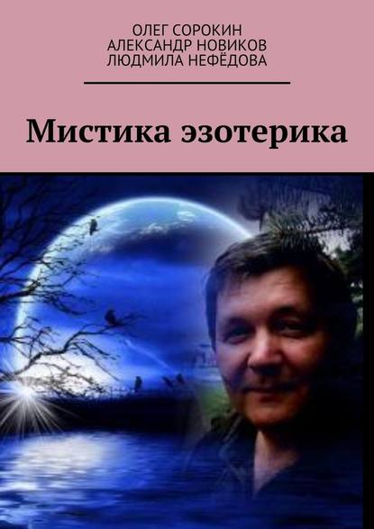 Мистика эзотерика. В каждом творчестве присутствуют эксперименты, в данной книге присутствует один из них, совместная работа - Олег Викторович Сорокин