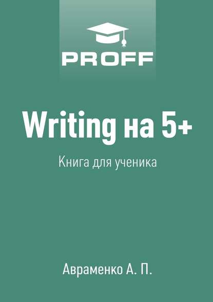 Writing на 5+. Книга для ученика - А. Авраменко