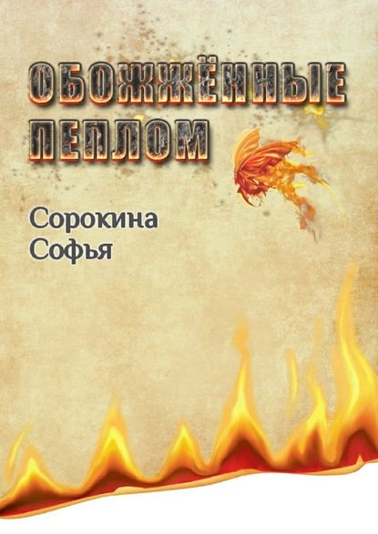 Обожжённые пеплом - Софья Дмитриевна Сорокина