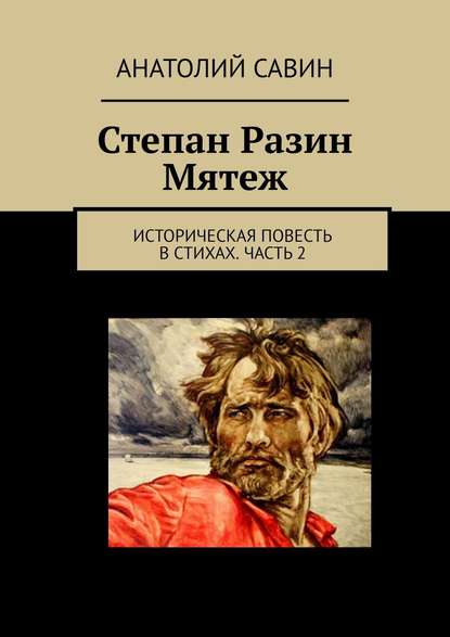 Степан Разин. Мятеж. Историческая повесть в стихах. Часть 2 - Анатолий Кириллович Савин