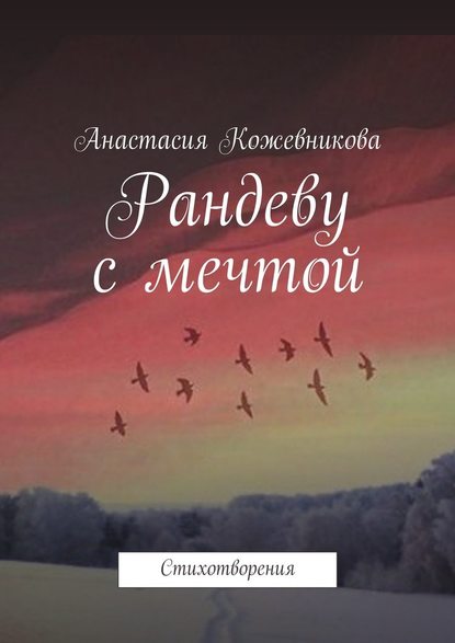 Рандеву с мечтой. Стихотворения - Анастасия Андреевна Кожевникова