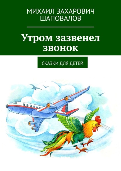 Утром зазвенел звонок. Сказки для детей — Михаил Захарович Шаповалов