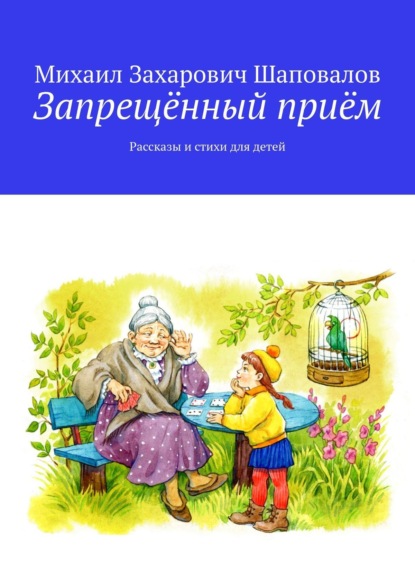 Запрещённый приём. Рассказы и стихи для детей - Михаил Захарович Шаповалов