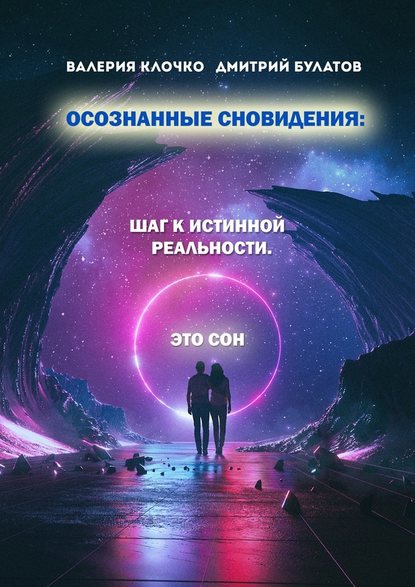 Осознанные сновидения: Шаг к истинной реальности - Валерия Клочко