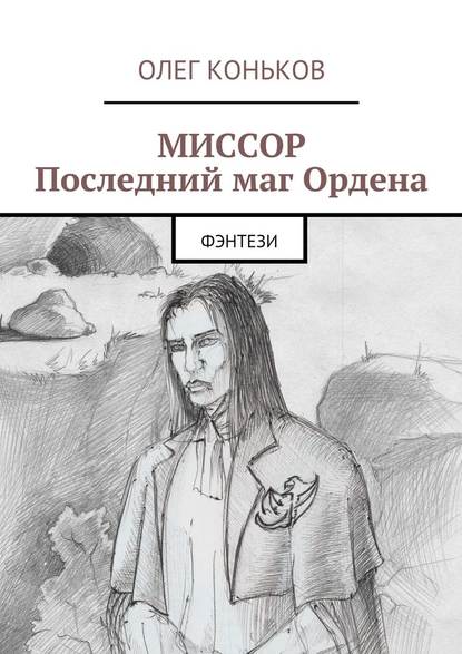 Миссор. Последний маг Ордена. Фэнтези - Олег Коньков