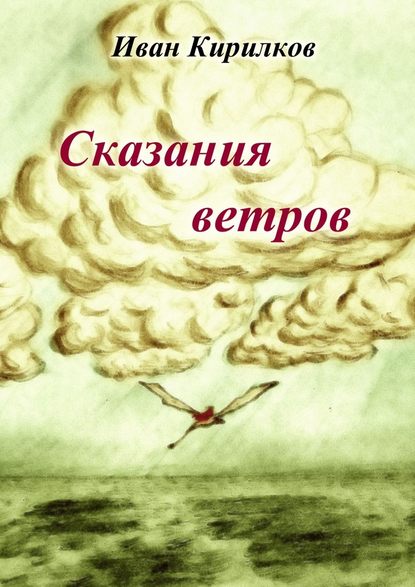 Сказания ветров — Иван Владимирович Кирилков