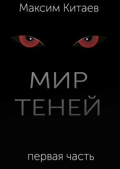 Мир теней — Максим Китаев