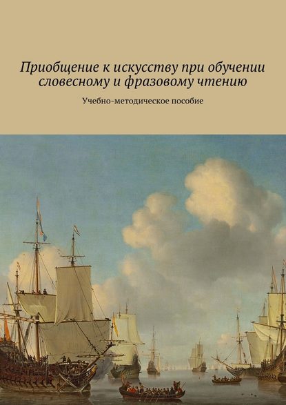 Приобщение к искусству при обучении словесному и фразовому чтению. Учебно-методическое пособие — Елена Плюснина