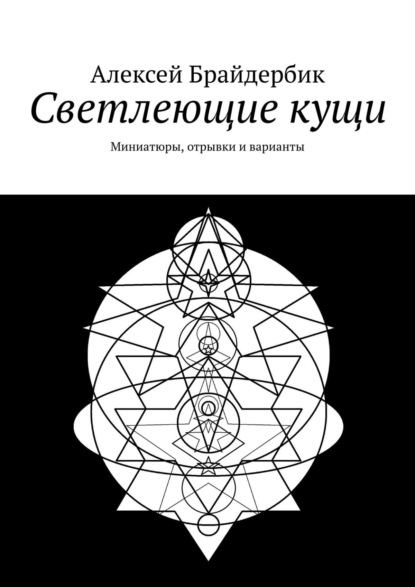 Светлеющие кущи. Миниатюры, отрывки и варианты — Алексей Брайдербик