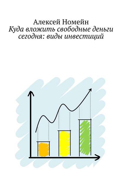 Куда вложить свободные деньги сегодня: виды инвестиций — Алексей Номейн