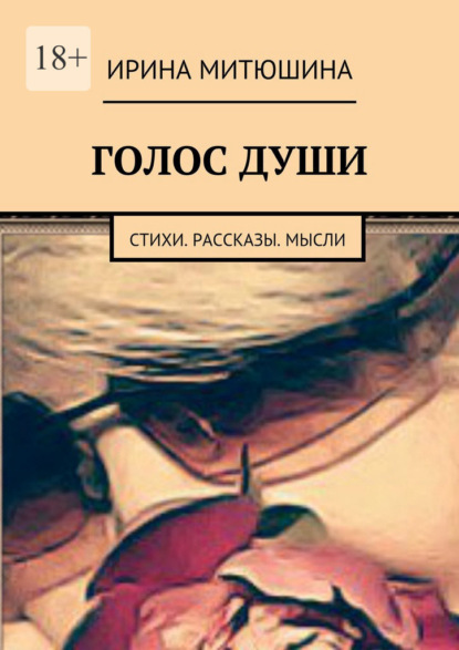 Голос души. Стихи. Рассказы. Мысли — Ирина Митюшина