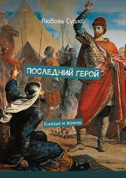 Последний герой. Князья и воины - Любовь Сушко