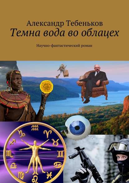 Темна вода во облацех. Научно-фантастический роман - Александр Тебеньков