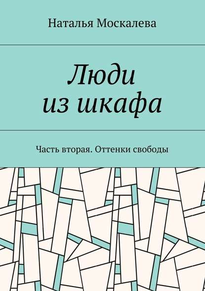 Люди из шкафа. Часть вторая. Оттенки свободы — Наталья Владимировна Москалева