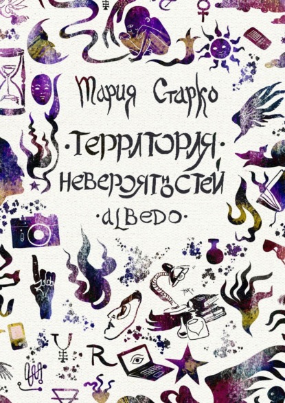 Территория невероятностей. Albedo — Мария Старко