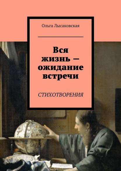 Вся жизнь – ожидание встречи. Стихотворения - Ольга Леонидовна Лысаковская