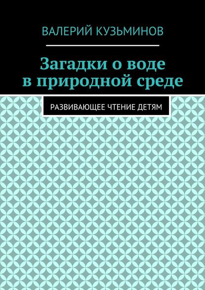 Загадки о воде в природной среде. Развивающее чтение детям — Валерий Кузьминов