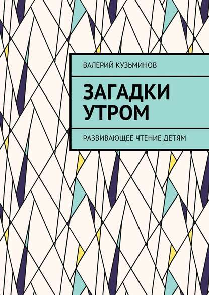 Загадки утром. Развивающее чтение детям - Валерий Кузьминов