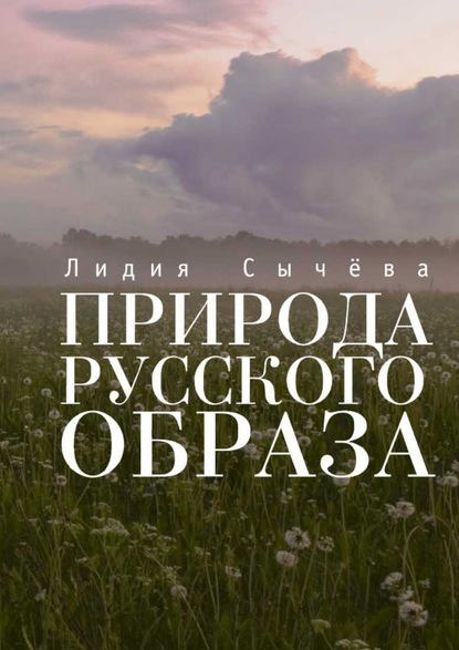 Природа русского образа - Лидия Сычева