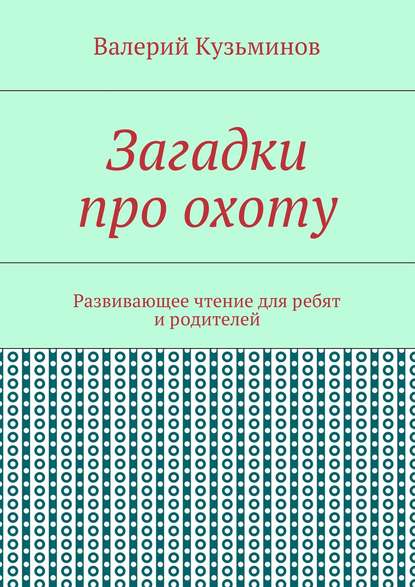 Загадки про охоту. Развивающее чтение для ребят и родителей — Валерий Кузьминов