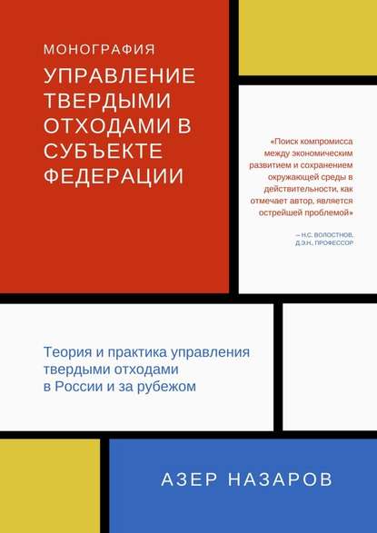 Управление твердыми отходами в субъекте федерации. Теория и практика управления твердыми отходами в России и за рубежом — Азер Назаров