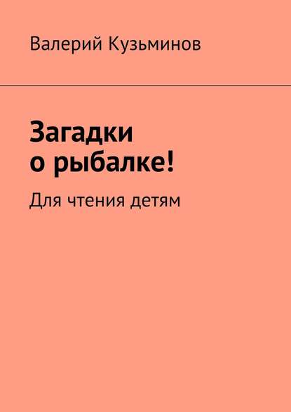 Загадки о рыбалке! Для чтения детям - Валерий Кузьминов