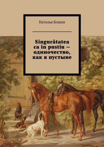 Singurătatea ca ?n pustiu – одиночество, как в пустыне - Наталья Евгеньевна Бошин