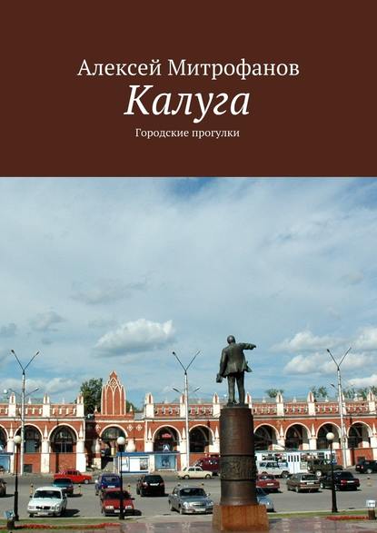 Калуга. Городские прогулки - Алексей Митрофанов