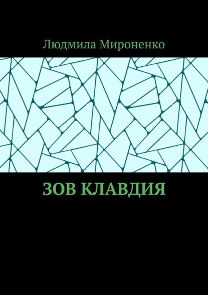 Зов Клавдия — Людмила Мироненко