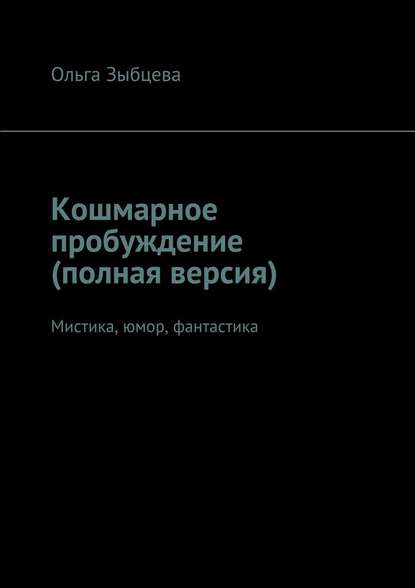 Кошмарное пробуждение (полная версия). Мистика, юмор, фантастика — Ольга Владимировна Зыбцева