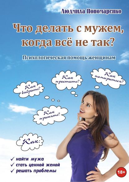 Что делать с мужем, когда всё не так? — Людмила Пономаренко