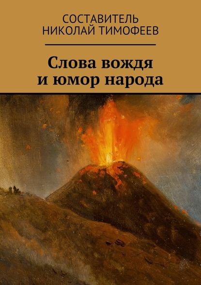 Слова вождя и юмор народа. Сборник высказываний и анекдотов — Николай Тимофеев