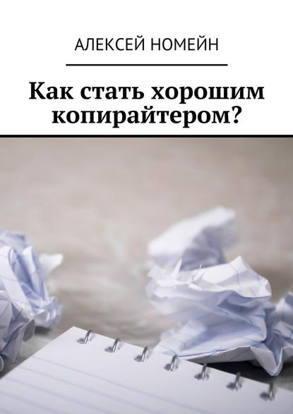 Как стать хорошим копирайтером? — Алексей Номейн