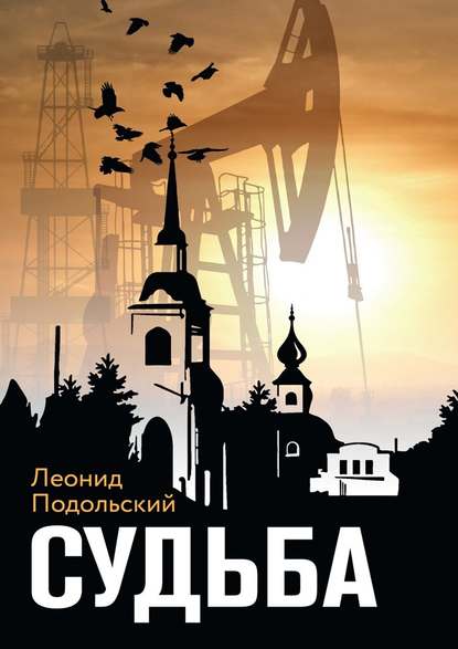 Судьба. Сборник прозы — Леонид Подольский