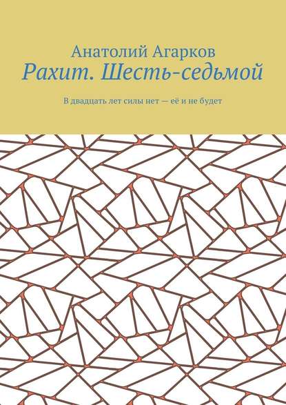 Рахит. Шесть-седьмой — Анатолий Агарков