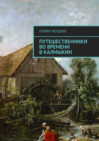 Путешественники во времени в Калмыкии — Пюрвя Мендяев