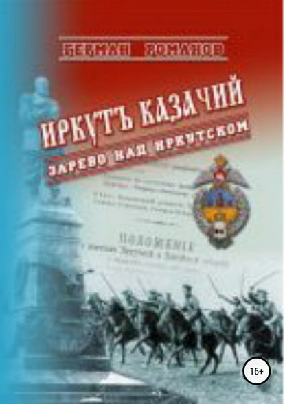 Иркутъ Казачiй. Зарево над Иркутском — Герман Иванович Романов