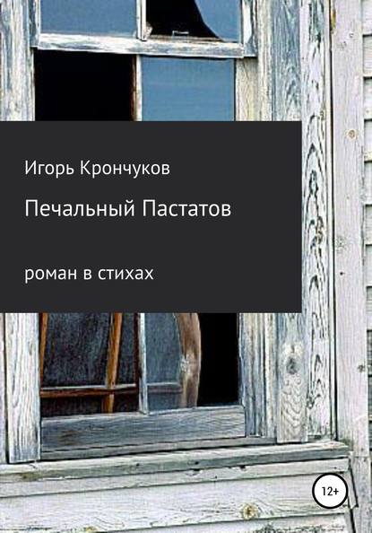 Печальный Пастатов - Игорь Николаевич Крончуков