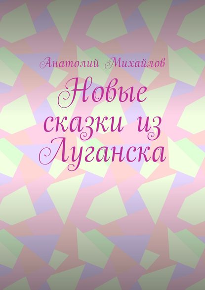 Новые сказки из Луганска — Анатолий Михайлов