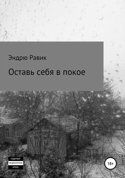 Оставь себя в покое - Эндрю Равик