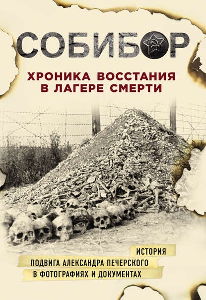 Собибор. Хроника восстания в лагере смерти — Юлия Макарова