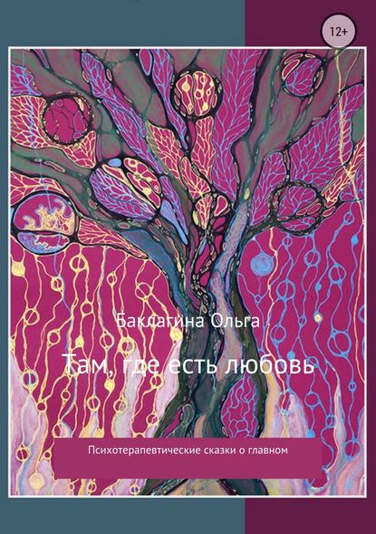 Там, где есть любовь. Сборник — Ольга Александровна Баклагина