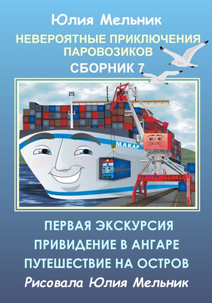 Невероятные приключения паровозиков. Сборник 7 - Юлия Александровна Мельник