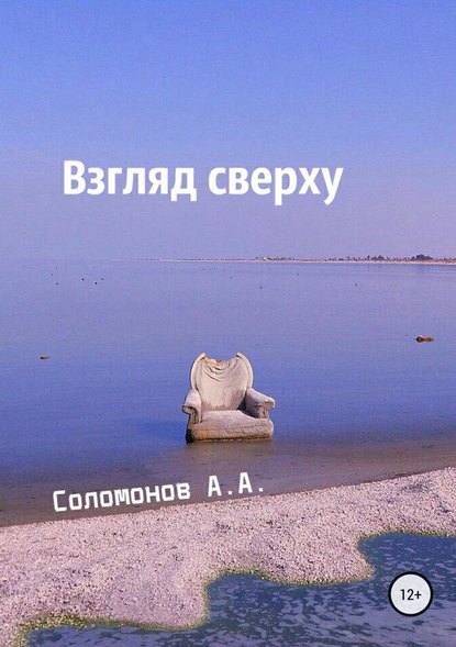 Взгляд сверху - Арсений Соломонов