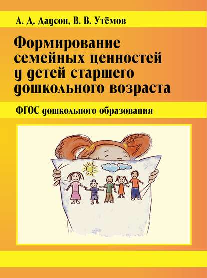 Формирование семейных ценностей у детей старшего дошкольного возраста. ФГОС дошкольного образования - В. В. Утёмов