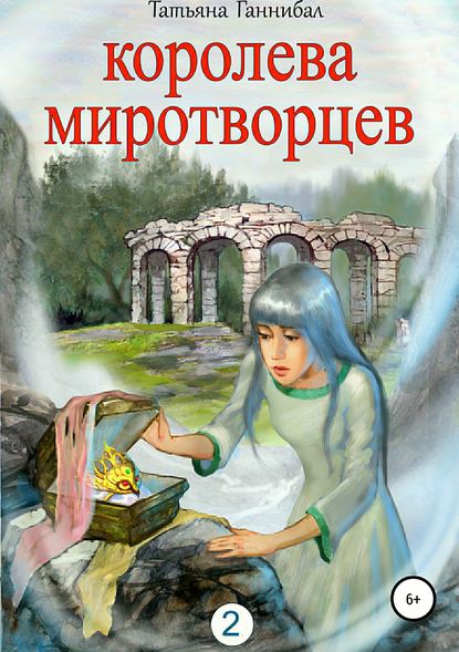 Королева миротворцев. Книга вторая - Татьяна Юрьевна Ганнибал