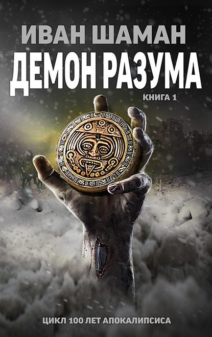 Демон Разума — Иван Шаман