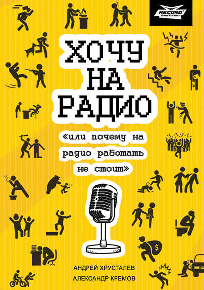 Хочу на радио «или почему на радио работать не стоит» - Александр Кремов