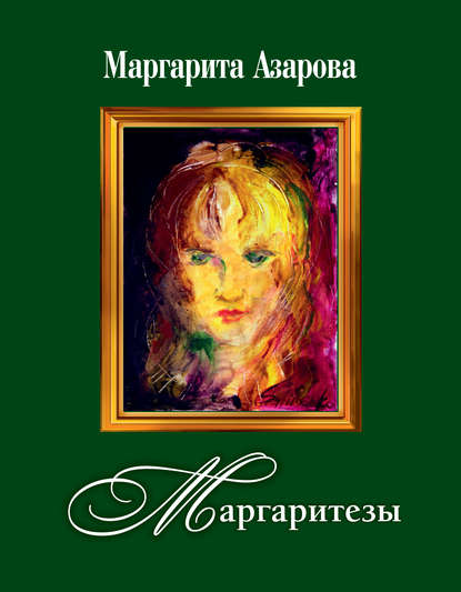 Маргаритезы. Стихотворения и песни - Маргарита Азарова